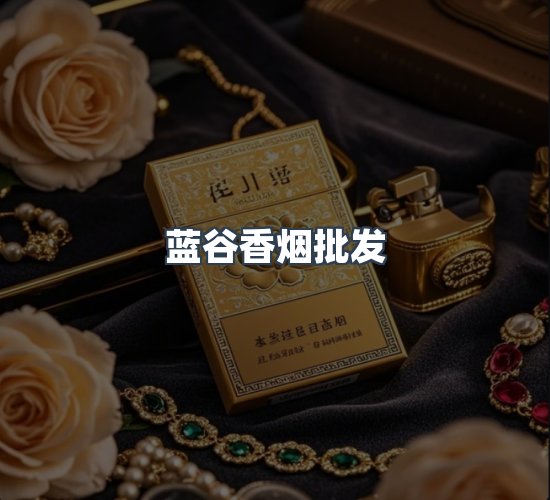 关于蓝谷香烟批发